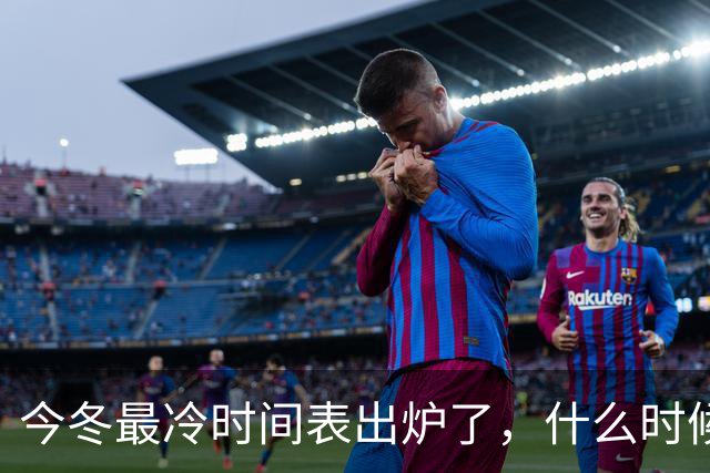 今冬最冷时间表出炉了，什么时候最冷？2027年春节很冷吗？早看早安排