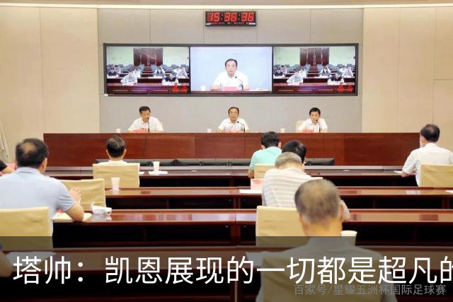 塔帅：凯恩展现的一切都是超凡的，处于另一个极其高超的层次