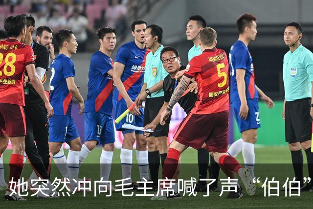 她突然冲向毛主席喊了声“伯伯”，警卫刚要拦，周总理一把攥住了他的胳膊