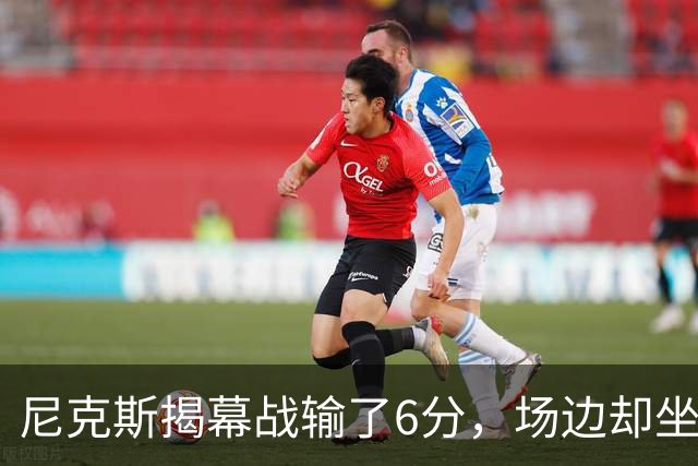 尼克斯揭幕战输了6分，场边却坐满大牌明星