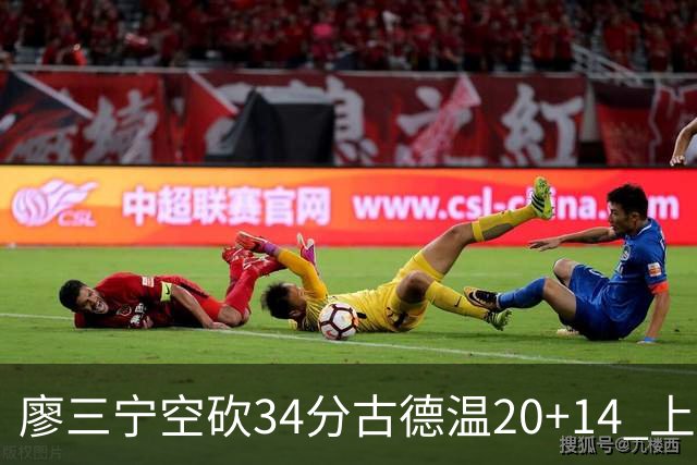 廖三宁空砍34分古德温20+14 上海客场轻取北控