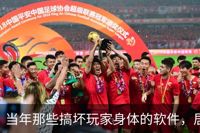 当年那些搞坏玩家身体的软件，居然还有余孽依然健在