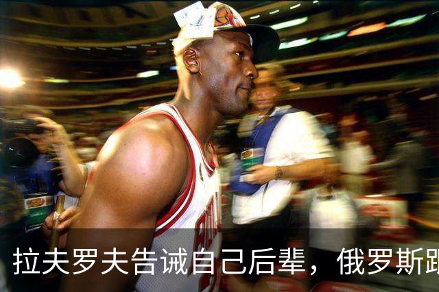 拉夫罗夫告诫自己后辈，俄罗斯跟中国不一样，没有资格岁月静好