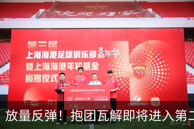 放量反弹！抱团瓦解即将进入第二阶段