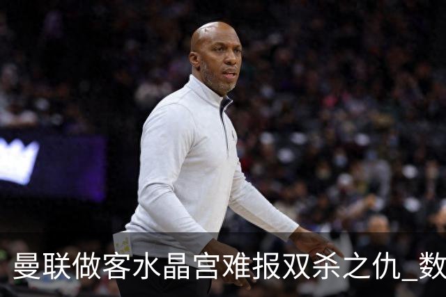 曼联做客水晶宫难报双杀之仇 数据示1-1战平