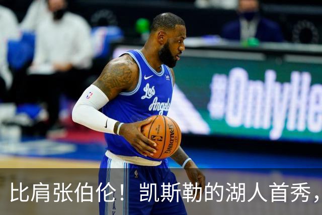 比肩张伯伦！凯斯勒的湖人首秀，到底有多神？
