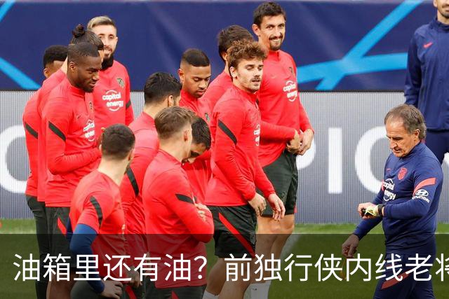 油箱里还有油？前独行侠内线老将还能从其他球队得到一份合同？