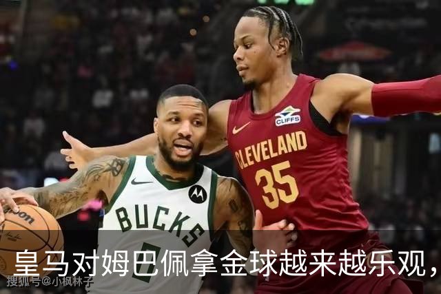 皇马对姆巴佩拿金球越来越乐观，但对手是亚马尔和凯恩