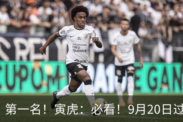第一名！寅虎：必看！9月20日过后，8件大事齐齐降临！