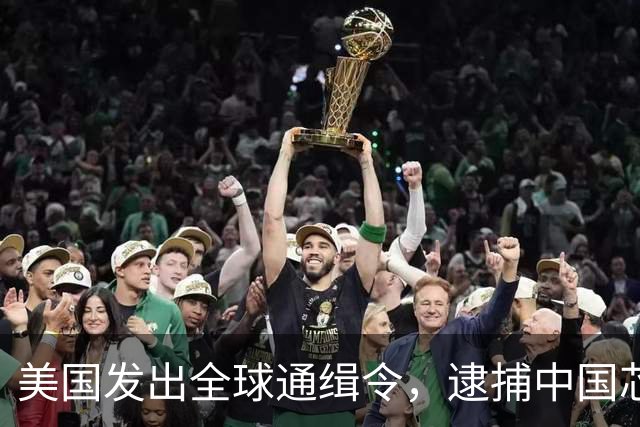 美国发出全球通缉令，逮捕中国芯片科学家陈正坤，现在怎么样了？