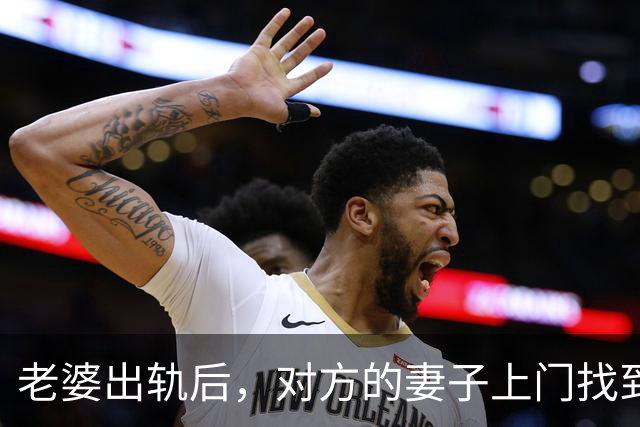 老婆出轨后，对方的妻子上门找到我：你媳妇跟我老公好上了