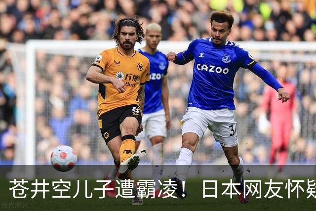 苍井空儿子遭霸凌！日本网友怀疑是由于其女优身份