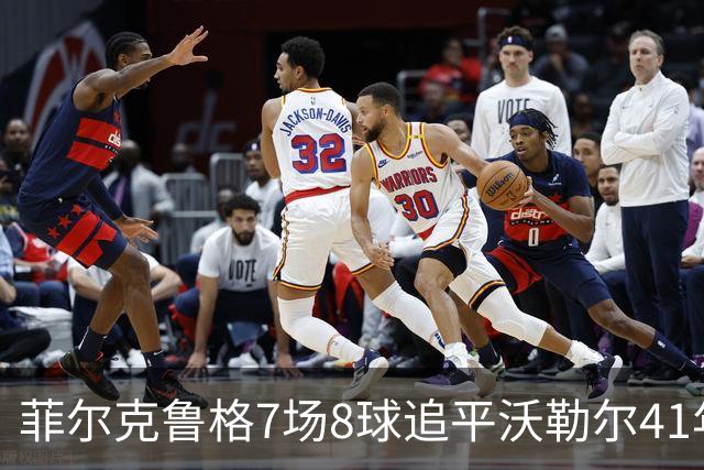 菲尔克鲁格7场8球追平沃勒尔41年纪录