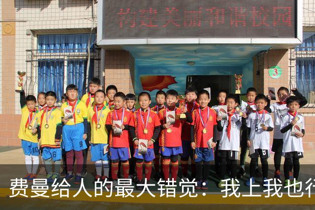 费曼给人的最大错觉：我上我也行