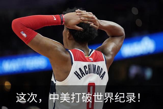 这次，中美打破世界纪录！