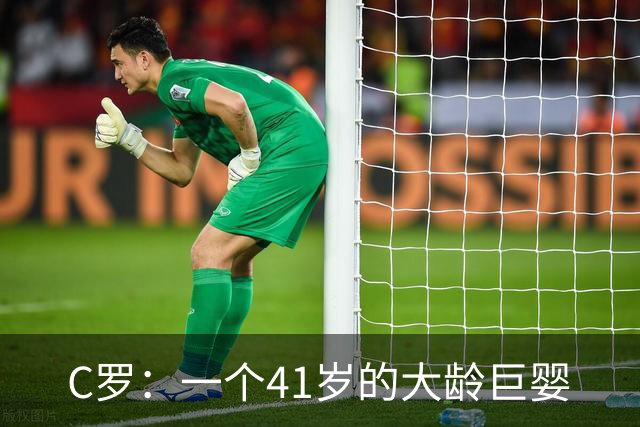 C罗：一个41岁的大龄巨婴