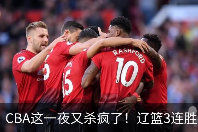 CBA这一夜又杀疯了！辽篮3连胜逼近北京：超级黑马遭爆冷吞首败